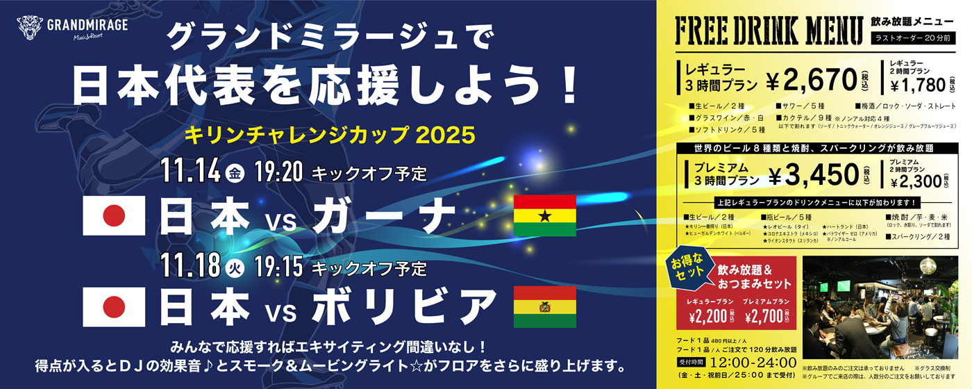 s-20251114・18_キリンチャレンジカップ2025(ガーナ・ボリビア戦)_251105-01