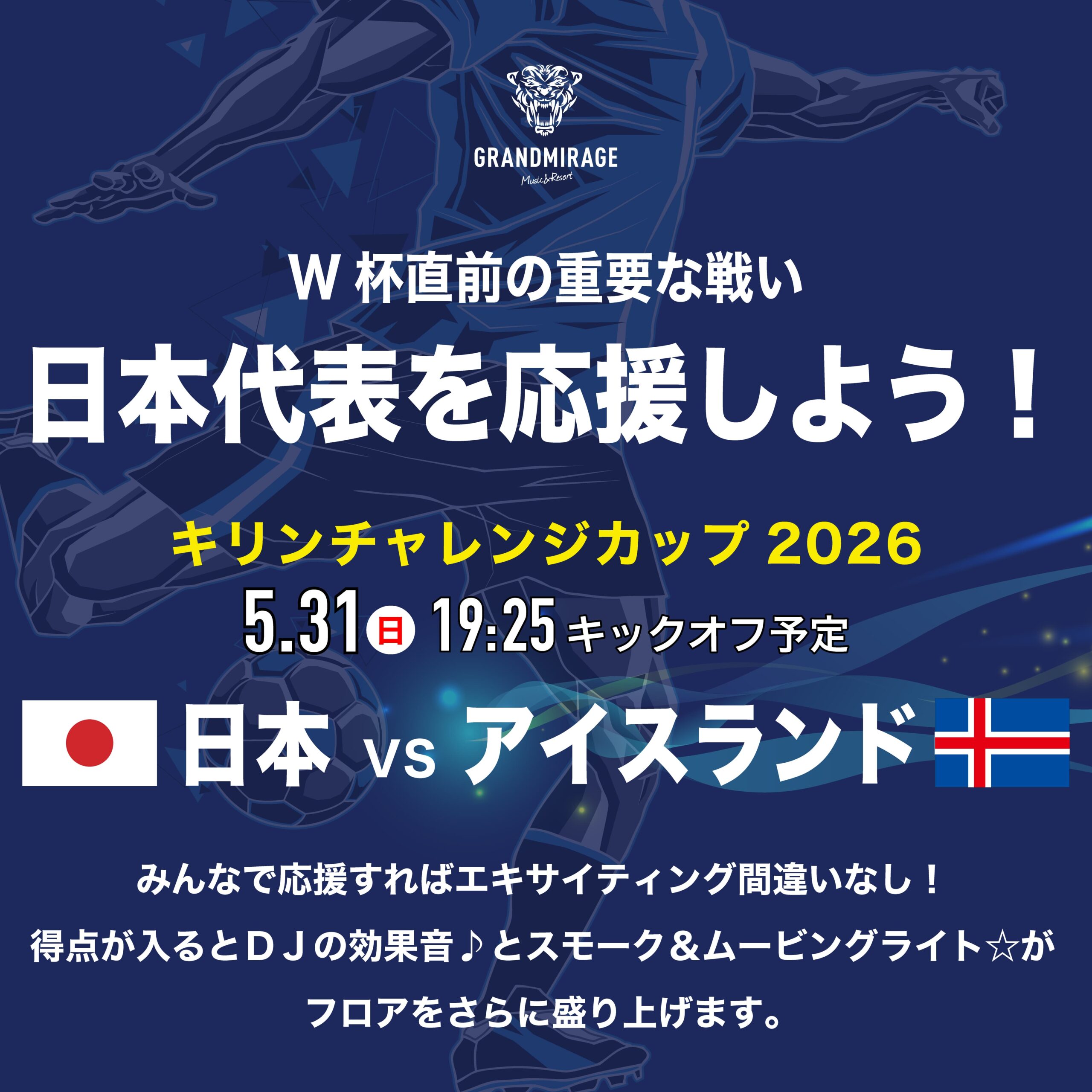 【5/31（日）19:25～】ワールドカップ直前の重要一戦！日本代表戦をみんなで応援しませんか？